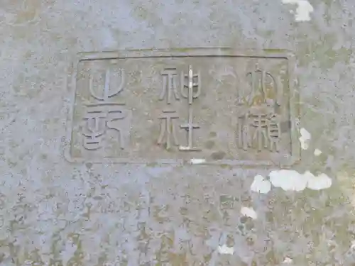 大瀬神社のその他建物