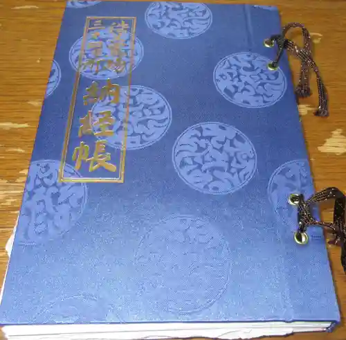 秩父札所十三番 慈眼寺の御朱印