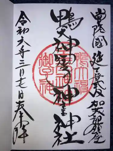 鴨大神御子神主玉神社の御朱印