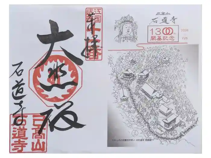 石道寺の御朱印