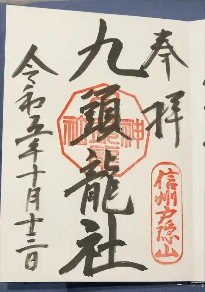 戸隠神社九頭龍社の御朱印