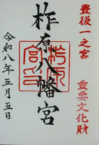 柞原八幡宮の{uncategorized: "未分類", other: "その他", undefined: "問題あり", building: "その他建物", grave: "お墓", sacred_gate: "鳥居", guardian: "狛犬", statue: "像", buddha: "仏像", history: "歴史", nature: "自然", garden: "庭園", animal: "動物", pagoda: "塔", temizu: "手水舎", mountain_gate: "山門・神門", sanctuary: "本殿・本堂", subordinate: "末社・摂社", art: "芸術", scenery: "景色", jizo: "地蔵", ema: "絵馬", goshuin: "御朱印", omikuji: "おみくじ", items: "授与品その他", amulet: "お守り", goshuincho: "御朱印帳", eats: "食事", festival: "お祭り", votive_dance: "神楽", shichigosan: "七五三参", wedding: "結婚式", experience: "体験その他", initially: "初詣", around: "周辺", anti_infection: "感染症対策"}