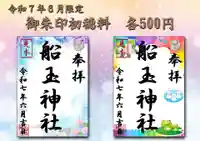 船玉神社の御朱印