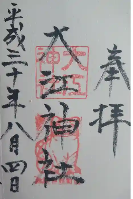 大江神社の御朱印