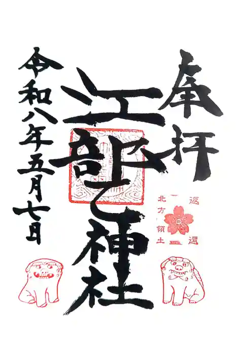 江部乙神社の御朱印