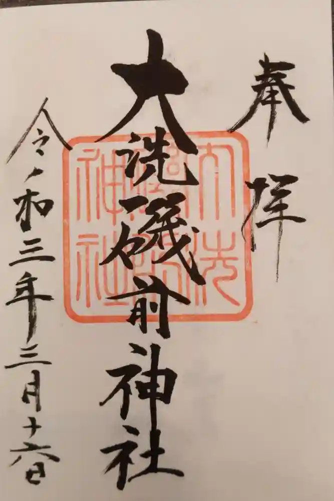 大洗磯前神社の御朱印