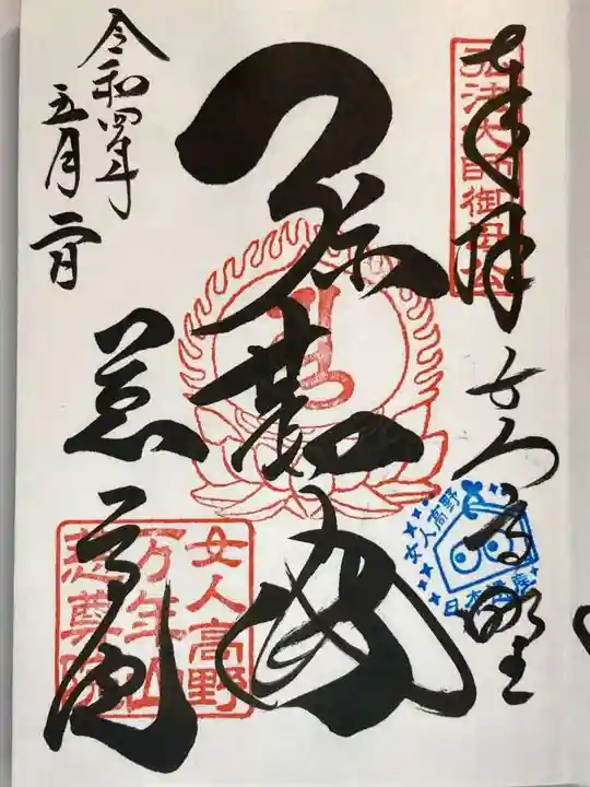 慈尊院の御朱印