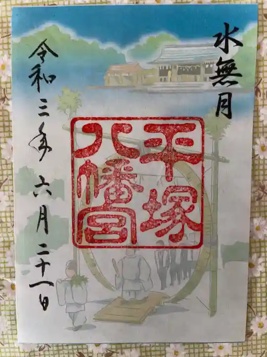 平塚八幡宮の御朱印