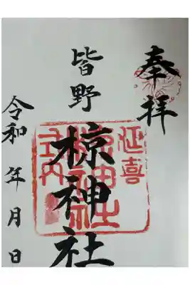 皆野椋神社の御朱印