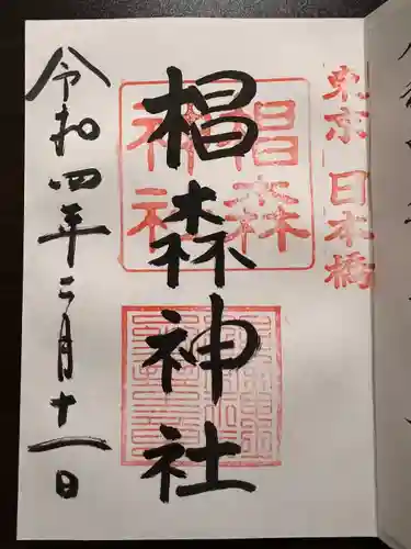 椙森神社の御朱印