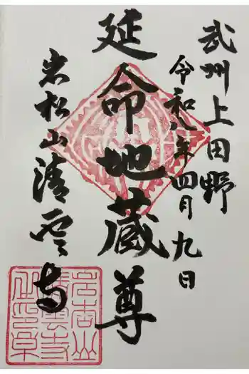 清雲寺の御朱印 2026年04月