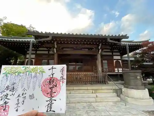 廣渡寺の御朱印