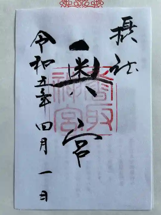 香取神宮の御朱印