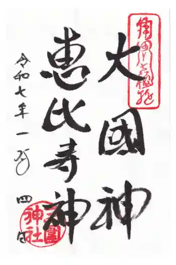 三囲神社の御朱印 2025年01月