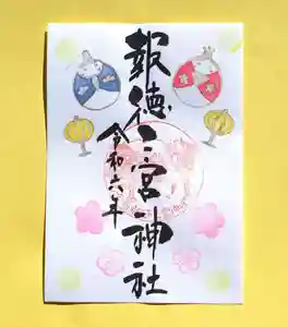 今市報徳二宮神社の御朱印 2024年03月01日(金)〜(2024年03月02日(土) 16時55分13秒投稿)