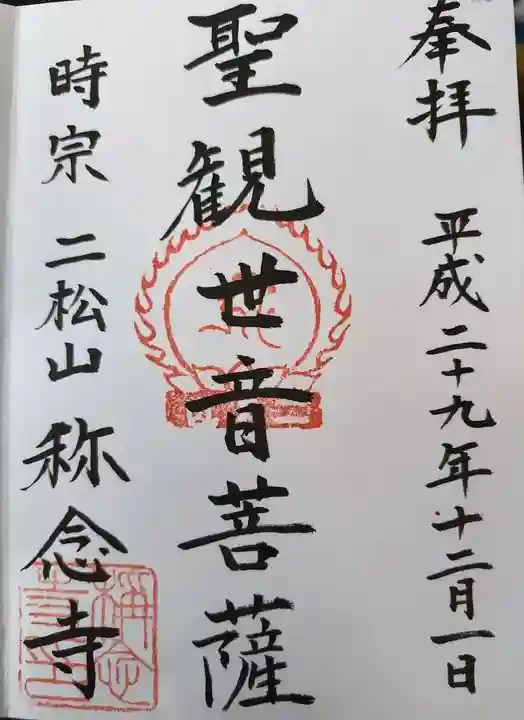 称念寺(福島県)