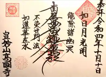 高國寺の御朱印 2022年10月