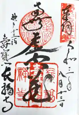 御朱印 福原西国三十三観音客番