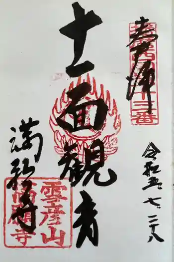 満願寺の御朱印 2023年07月