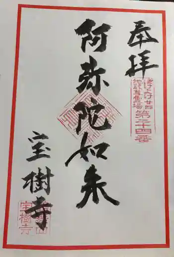 宝樹寺の御朱印 2025年12月