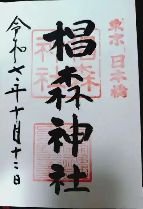 椙森神社の御朱印