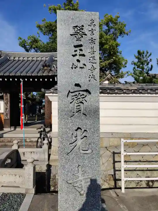 宝光寺のその他建物