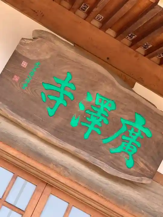 広沢寺の本殿・本堂