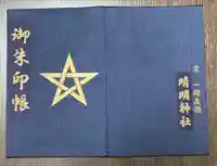 晴明神社の御朱印帳