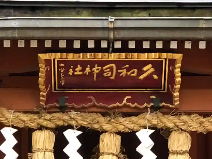 飛驒護國神社(岐阜県)