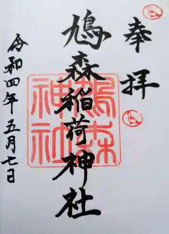 鳩森神社の御朱印 2022年05月