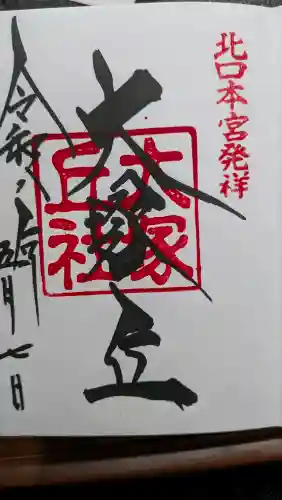 北口本宮冨士浅間神社の御朱印
