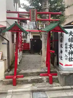 夫婦木神社(東京都)