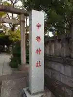 今井神社のその他建物