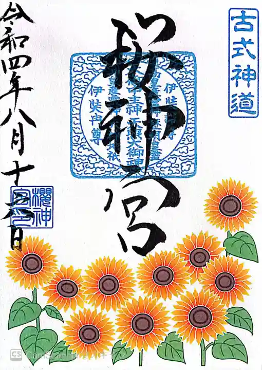 桜神宮の御朱印