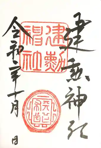 建勲神社の御朱印