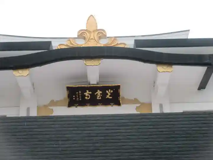 光宝寺(東京都)