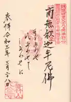 大公寺の御朱印