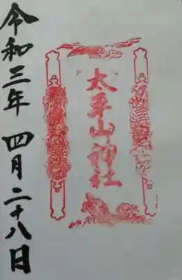 太平山神社の御朱印です。