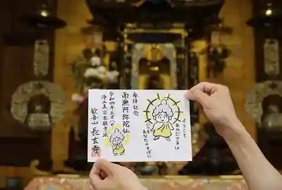 長玄寺の御朱印