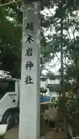 越木岩神社のその他建物