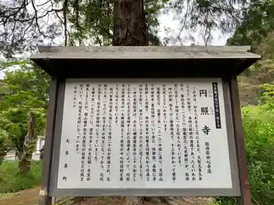 圓照寺の歴史