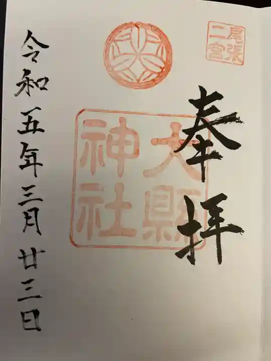 大縣神社の御朱印
