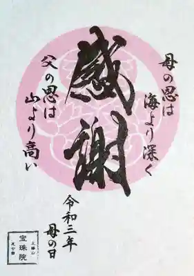 「令和3年母の日」の御朱印。
父の日御朱印も出るのかしら?😊
書置きでの拝受です。
