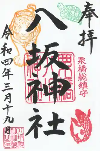 栗橋八坂神社の御朱印