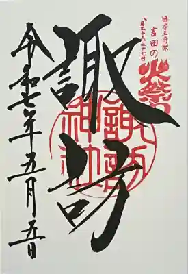 諏訪神社（北口本宮冨士浅間神社摂社）の御朱印