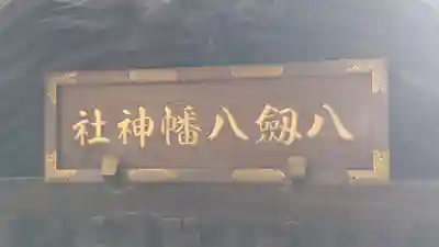八剱八幡神社(千葉県)