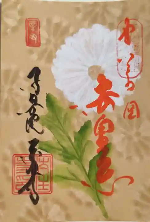 後白河院御聖蹟 法住寺の御朱印