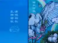 浦幌神社・乳神神社の御朱印