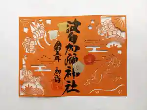 日本唯一香辛料の神 波自加彌神社の御朱印 2023年01月01日(日)〜(2022年12月30日(金) 16時24分06秒投稿)