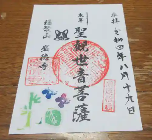 盛徳寺の御朱印